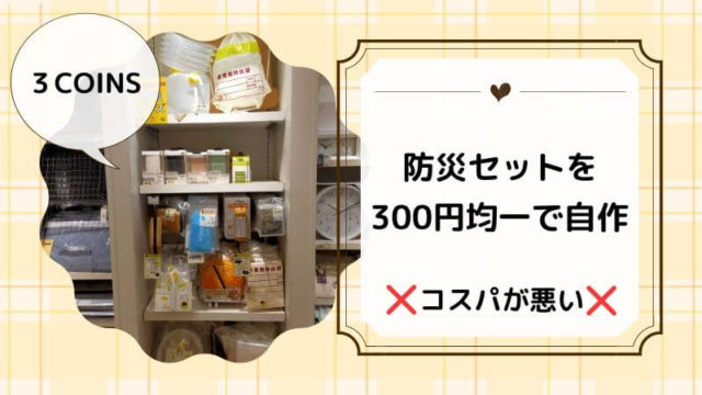 防災セットを自作して失敗 300円均一は安くない 防災家族