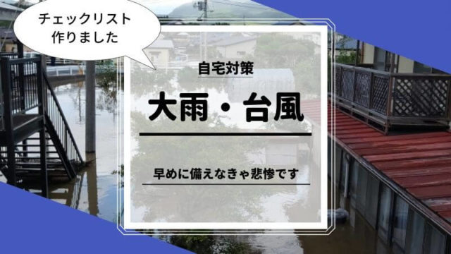 台風接近 あなたの家は大丈夫 自宅対策チェックリスト 防災家族