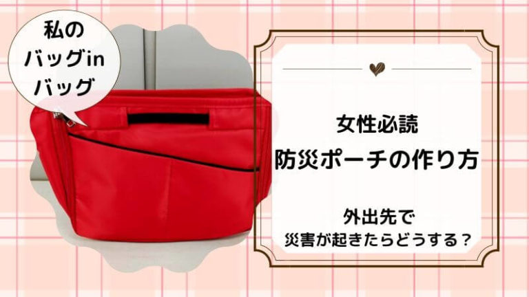 防災グッズを持ち歩く 防災ポーチ の作り方とおすすめの中身１２点を防災士が解説 防災生活