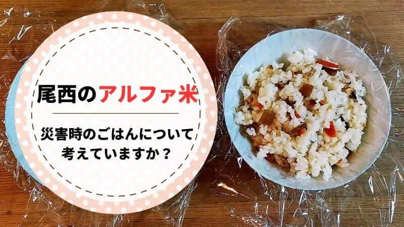 尾西のアルファ米実食レビュー 水さえあればできる非常食 防災家族