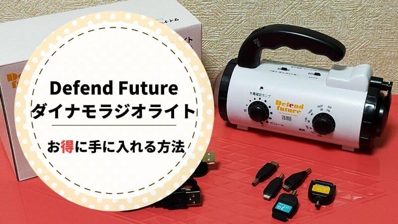 Defend Futureダイナモラジオライト